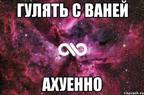 гулять с ваней ахуенно, Мем офигенно