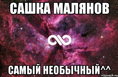 сашка малянов самый необычный^^, Мем офигенно