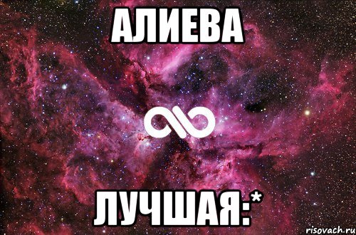 алиева лучшая:*, Мем офигенно