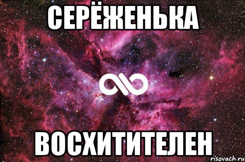 серёженька восхитителен, Мем офигенно