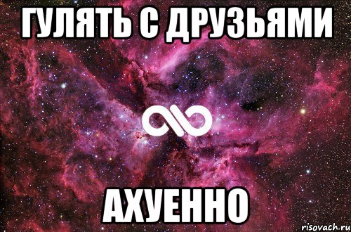 гулять с друзьями ахуенно, Мем офигенно