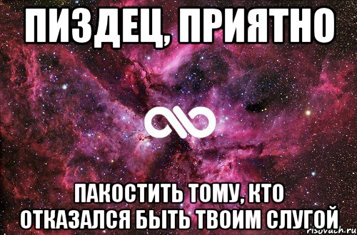 пиздец, приятно пакостить тому, кто отказался быть твоим слугой, Мем офигенно