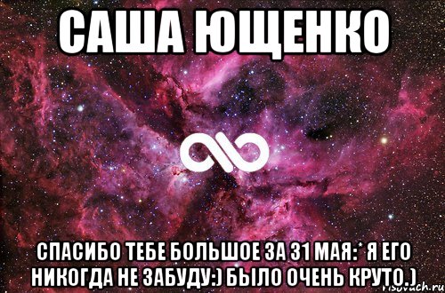 саша ющенко спасибо тебе большое за 31 мая:* я его никогда не забуду:) было очень круто.), Мем офигенно