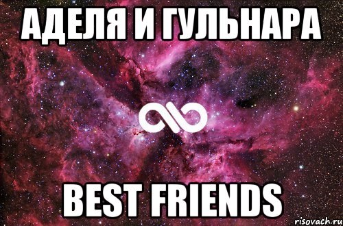 аделя и гульнара best friends, Мем офигенно