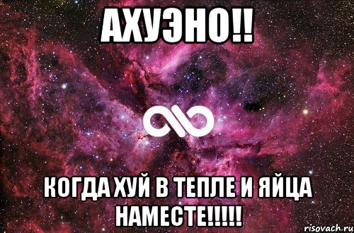 ахуэно!! когда хуй в тепле и яйца наместе!!!, Мем офигенно