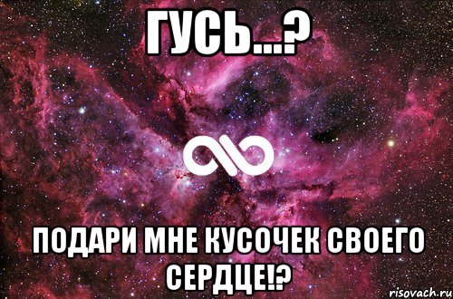 гусь...? подари мне кусочек своего сердце!?, Мем офигенно