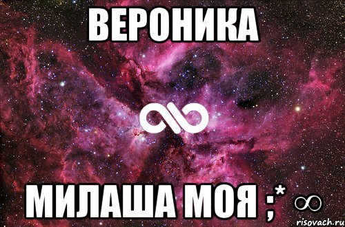 вероника милаша моя ;* ∞, Мем офигенно