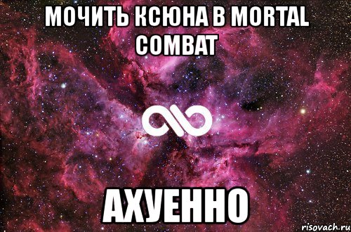 мочить ксюна в mortal combat ахуенно, Мем офигенно