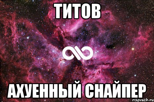 титов ахуенный снайпер, Мем офигенно