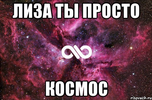 лиза ты просто космос