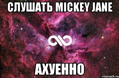 слушать mickey jane ахуенно, Мем офигенно