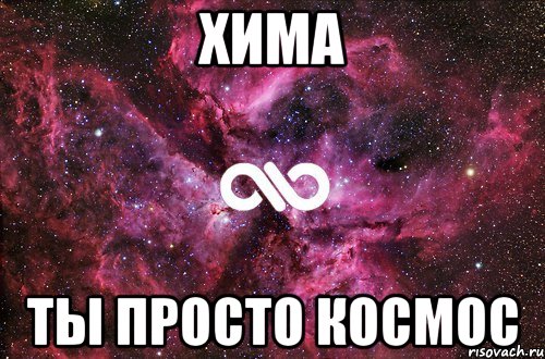 хима ты просто космос