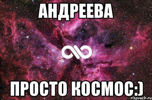 андреева просто космос:), Мем офигенно