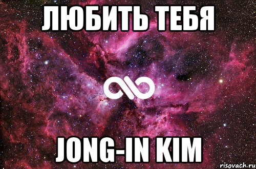 любить тебя jong-in kim, Мем офигенно