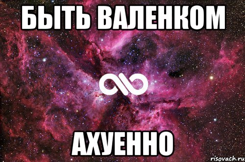 быть валенком ахуенно, Мем офигенно