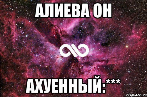 алиева он ахуенный:***, Мем офигенно