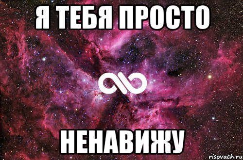 я тебя просто ненавижу, Мем офигенно