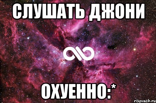 слушать джони охуенно:*