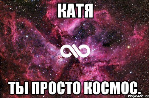 катя ты просто космос., Мем офигенно