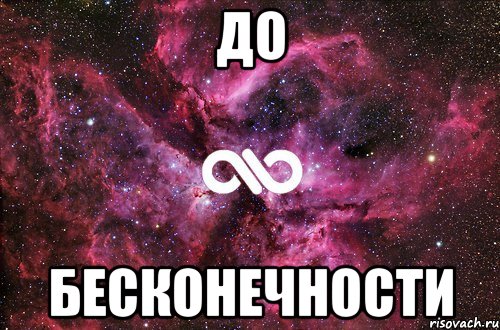 до бесконечности, Мем офигенно