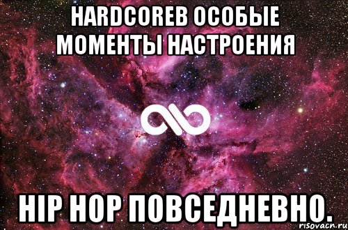 hardcoreв особые моменты настроения hip hop повседневно., Мем офигенно