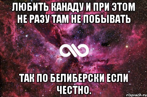 любить канаду и при этом не разу там не побывать так по белиберски если честно., Мем офигенно