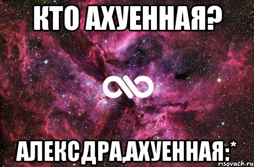 кто ахуенная? алексдра,ахуенная:*, Мем офигенно