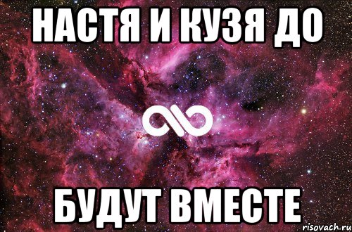 настя и кузя до будут вместе, Мем офигенно