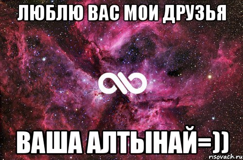 люблю вас мои друзья ваша алтынай=)), Мем офигенно