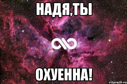 надя,ты охуенна!, Мем офигенно