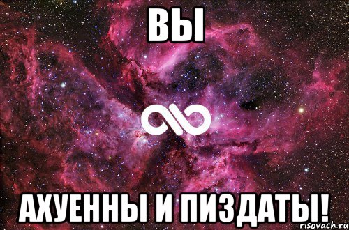 вы ахуенны и пиздаты!, Мем офигенно