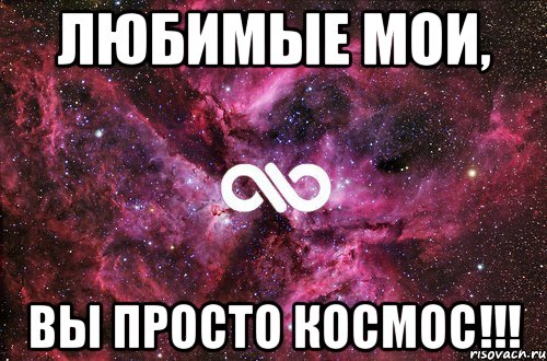 любимые мои, вы просто космос!!!, Мем офигенно