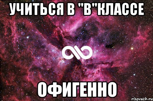 учиться в "в"классе офигенно, Мем офигенно