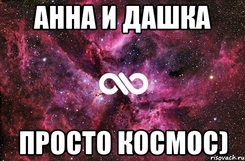 анна и дашка просто космос)