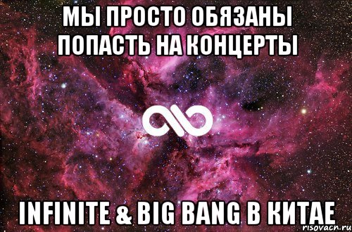 мы просто обязаны попасть на концерты infinite & big bang в китае, Мем офигенно