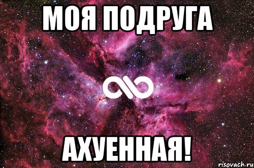 моя подруга ахуенная!, Мем офигенно