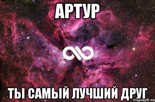 артур ты самый лучший друг, Мем офигенно