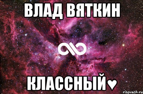 влад вяткин классный♥, Мем офигенно