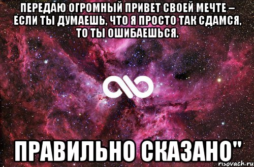 передаю огромный привет своей мечте – если ты думаешь, что я просто так сдамся, то ты ошибаешься. правильно сказано", Мем офигенно