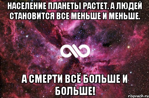 население планеты растет. а людей становится все меньше и меньше. а смерти всё больше и больше!, Мем офигенно