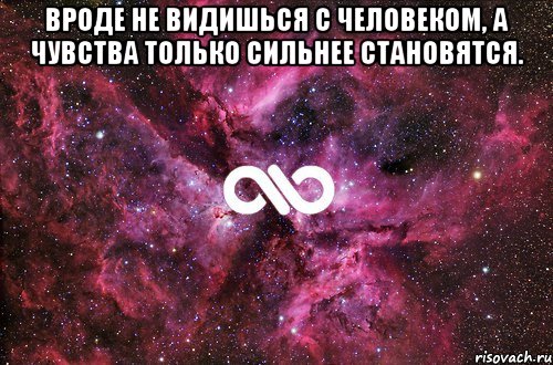 вроде не видишься с человеком, а чувства только сильнее становятся. , Мем офигенно