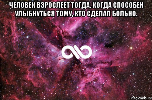 человек взрослеет тогда, когда способен улыбнуться тому, кто сделал больно. , Мем офигенно