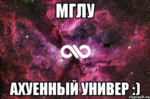 мглу ахуенный универ :), Мем офигенно