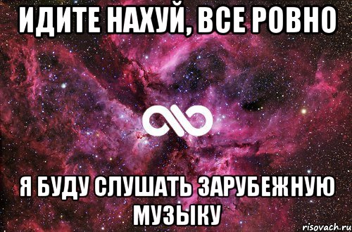 идите нахуй, все ровно я буду слушать зарубежную музыку, Мем офигенно