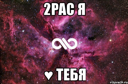 2pac я ♥ тебя, Мем офигенно