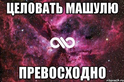 целовать машулю превосходно, Мем офигенно