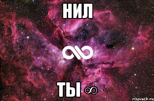 нил ты ∞