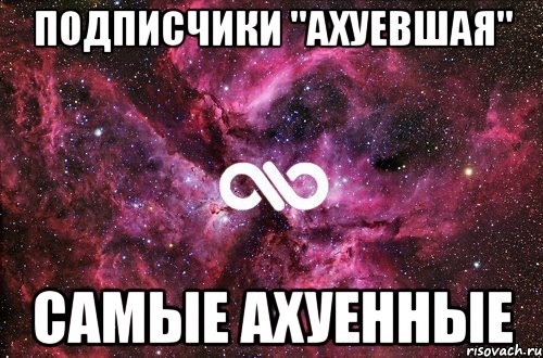 подписчики "ахуевшая" самые ахуенные, Мем офигенно