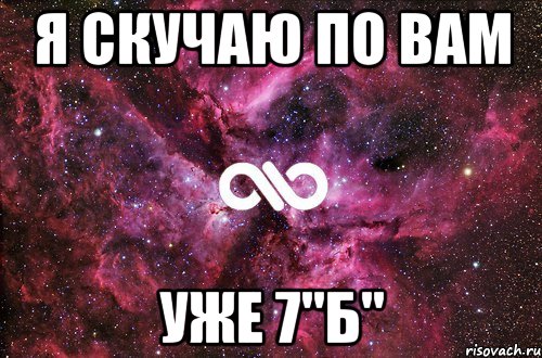 я скучаю по вам уже 7"б", Мем офигенно