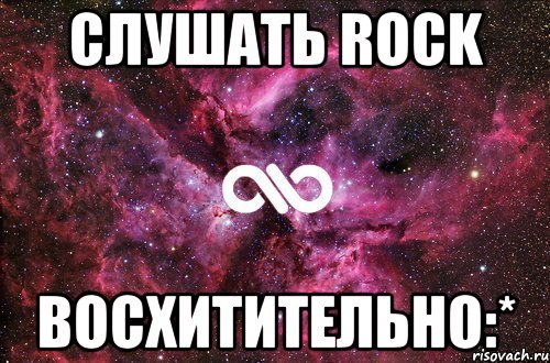 слушать rock восхитительно:*, Мем офигенно